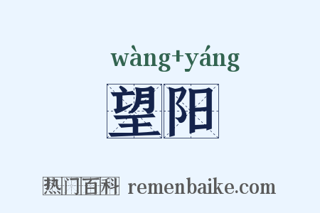 望阳是什么意思的图片